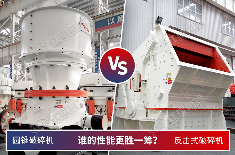 兩款常用中細(xì)破碎機(jī)誰更合適花崗巖呢 兩款常用中細(xì)破碎機(jī)誰更合適花崗巖呢