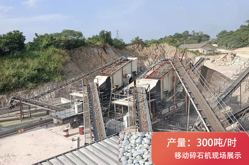 時產300噸移動破碎現場 時產300噸移動破碎現場